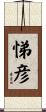 悌彦 Scroll