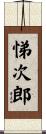 悌次郎 Scroll