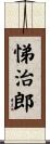 悌治郎 Scroll