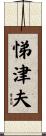 悌津夫 Scroll