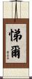悌爾 Scroll