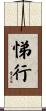 悌行 Scroll