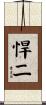 悍二 Scroll