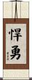 悍勇 Scroll