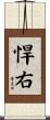 悍右 Scroll