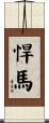 悍馬 Scroll