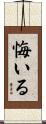 悔いる Scroll