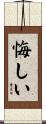 悔しい Scroll