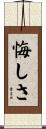 悔しさ Scroll