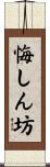 悔しん坊 Scroll