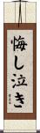 悔し泣き Scroll