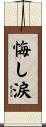 悔し涙 Scroll