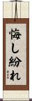 悔し紛れ Scroll