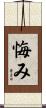 悔み Scroll