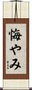 悔やみ Scroll