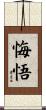 悔悟 Scroll