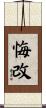 悔改 Scroll