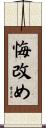 悔改め Scroll