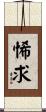 悕求 Scroll