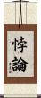 悖論 Scroll