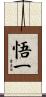 悟一 Scroll