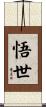 悟世 Scroll
