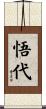 悟代 Scroll