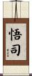 悟司 Scroll