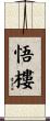悟樓 Scroll