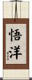 悟洋 Scroll