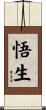 悟生 Scroll