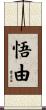 悟由 Scroll