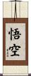 Wukong / Goku Scroll