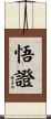 悟證 Scroll