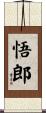 悟郎 Scroll