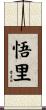 悟里 Scroll
