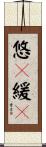 悠々緩々 Scroll