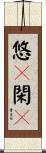 悠々閑々 Scroll