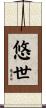 悠世 Scroll