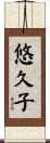悠久子 Scroll