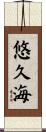 悠久海 Scroll