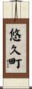 悠久町 Scroll