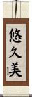 悠久美 Scroll