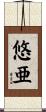 悠亜 Scroll