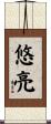悠亮 Scroll