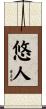 悠人 Scroll