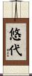 悠代 Scroll