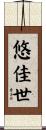 悠佳世 Scroll