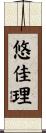 悠佳理 Scroll
