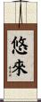 悠來 Scroll